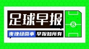 早报：一夜无事，今晚五大联赛战火再燃