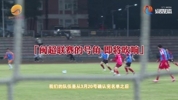&ldquo;闽超&rdquo;泉州队首次集结！学生球员：为了家乡全力备战冲刺
