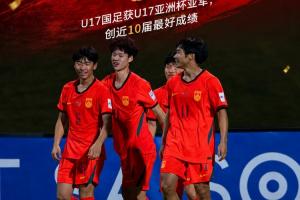 近10届最好成绩！国少获U17亚洲杯亚军，11月将出战U17世界杯