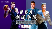 7月6日NBA新闻早报&mdash;凯斯勒迎娶美国小姐！看看还有没有没看到的
